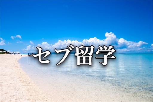 セブ島に留学が決まりました モテ貯金